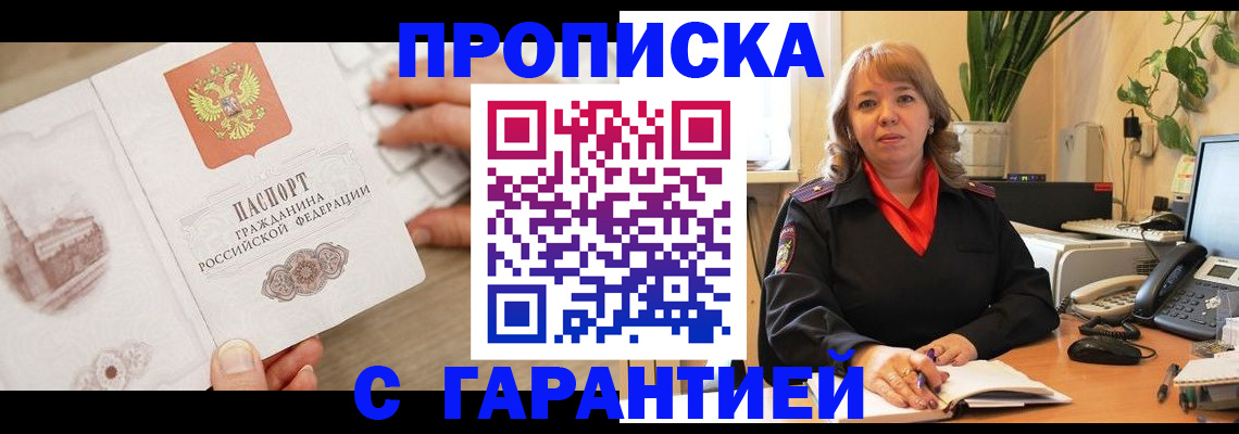 временная прописка в Белореченске